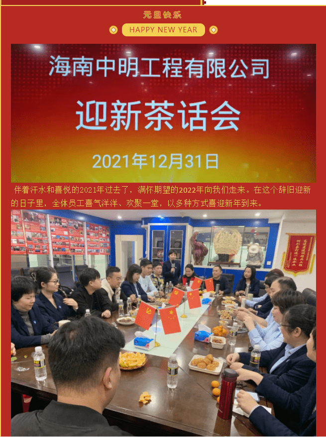 海南中明公司全體職工召開迎新茶話會