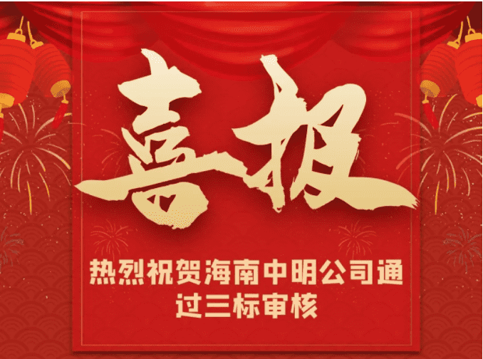 中明順利通過2021年度三標管理體系監(jiān)督審核