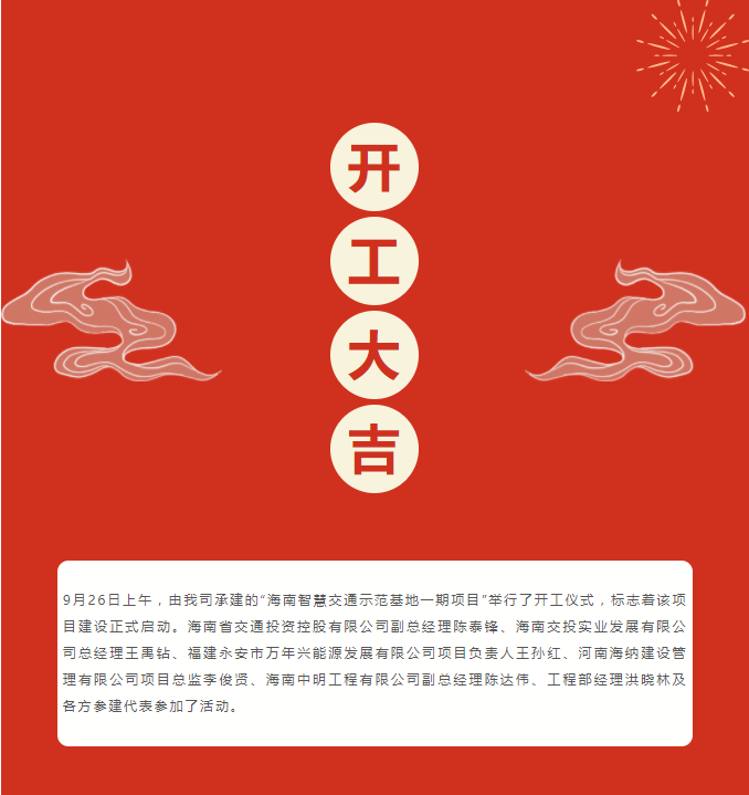 恭賀“海南智慧交通示范基地一期項目”開工大吉