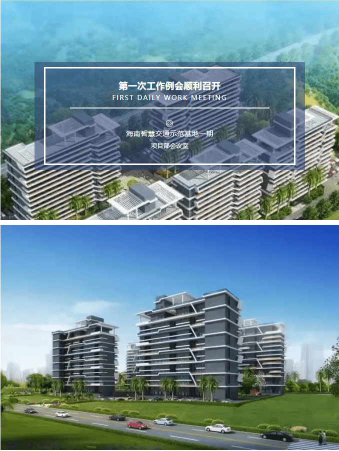 祝賀“海南智慧交通示范基地一期”項(xiàng)目第一次例會(huì)圓滿召開