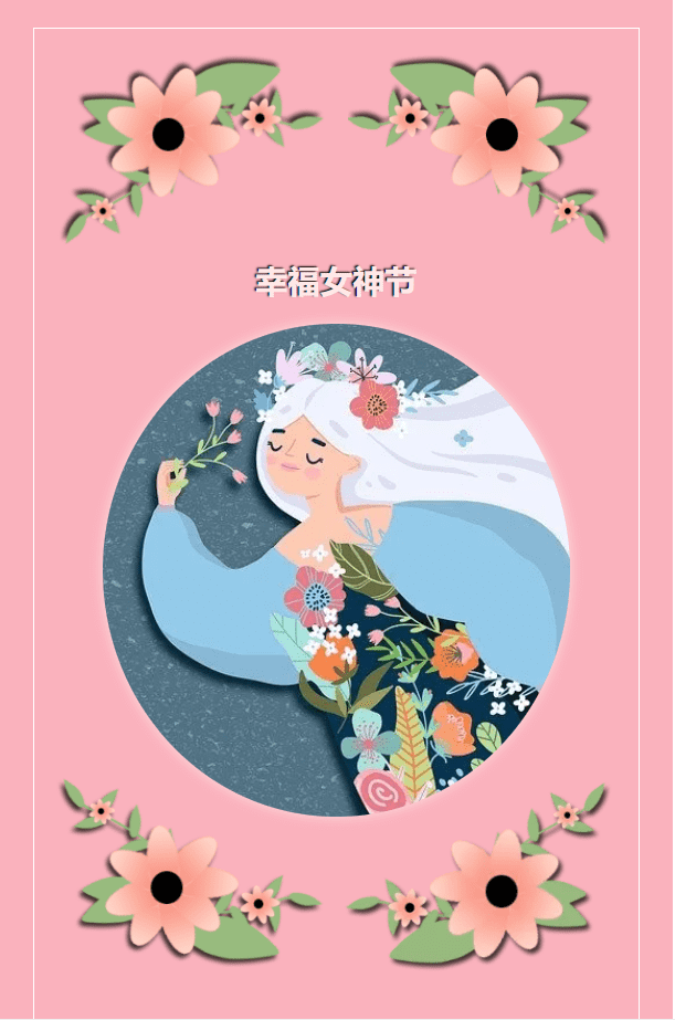 中明幸福女神節(jié)