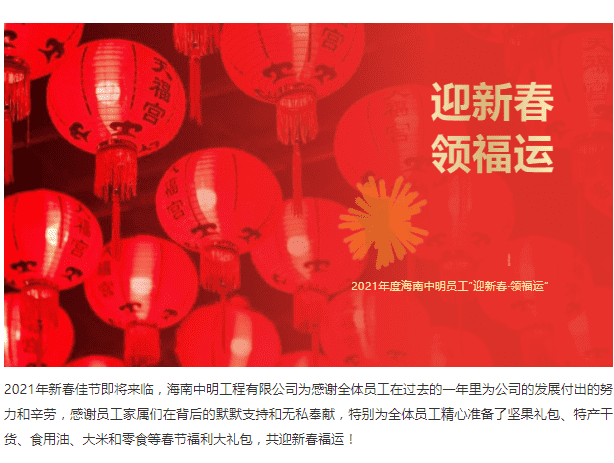 迎新春 | 中明員工歡喜領(lǐng)福利大禮包
