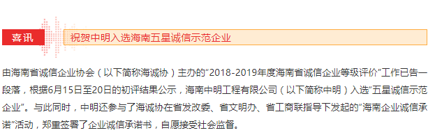 喜訊 | 中明入選海南五星誠信示范企業(yè)名錄