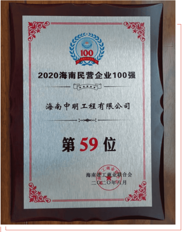 喜報 | 中明再登海南民營企業(yè)百強榜