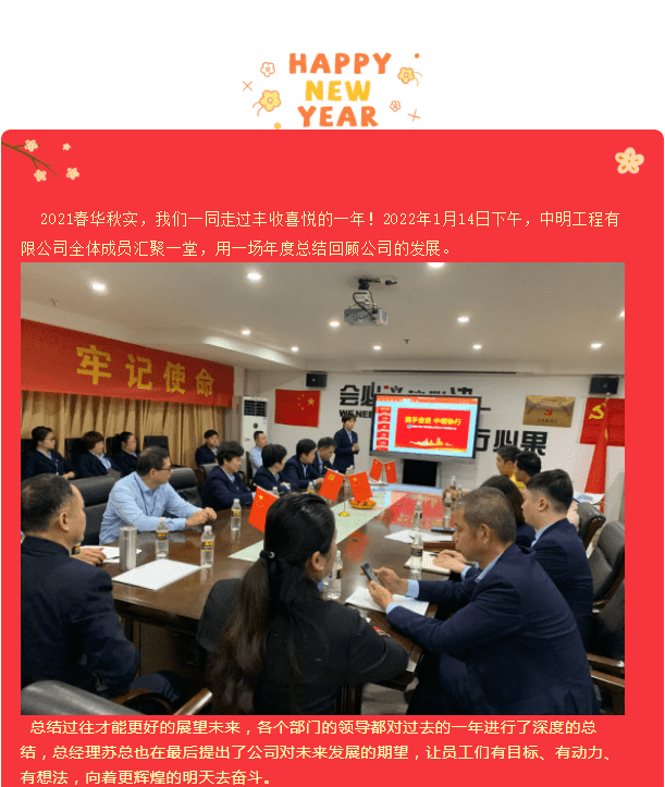 海南中明工程有限公司2021年總結大會暨2022年新春聯(lián)歡會