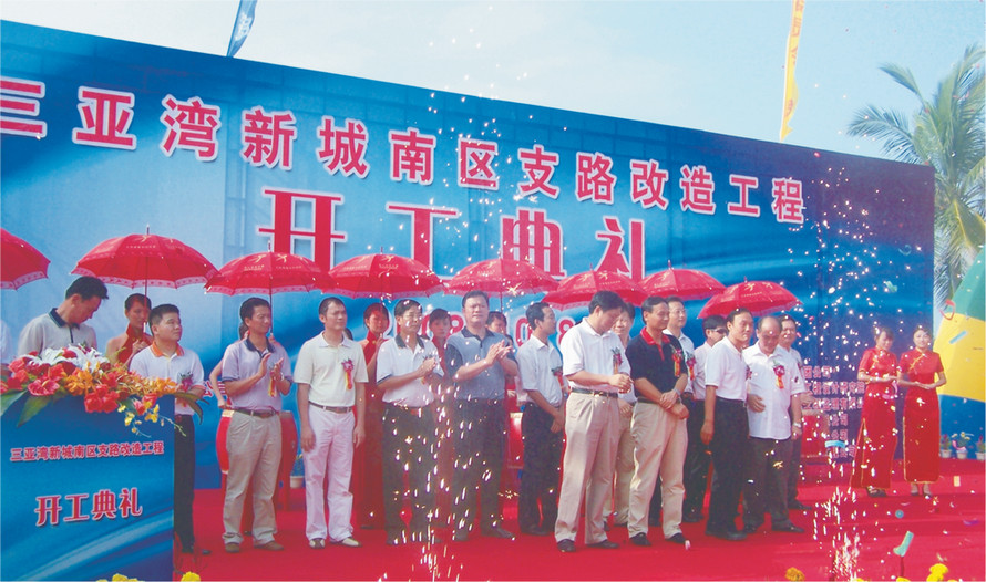 三亞市領(lǐng)導參加三亞灣新城南區(qū)支路改造工程開工典禮.jpg