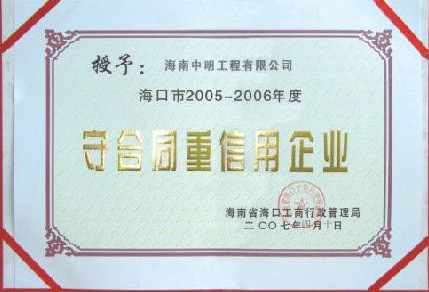 ?？诘貐^(qū)2005-2006年度受合同重信用單位.jpg