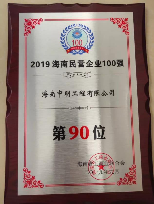 中明榮登海南民營企業(yè)百強榜